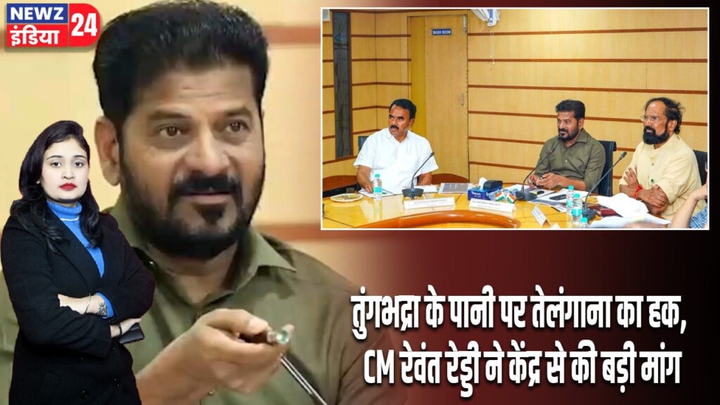 तुंगभद्रा के पानी पर तेलंगाना का हक, CM रेवंत रेड्डी ने केंद्र से की बड़ी मांग