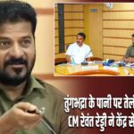 तुंगभद्रा के पानी पर तेलंगाना का हक, CM रेवंत रेड्डी ने केंद्र से की बड़ी मांग