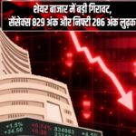 शेयर बाजार में बड़ी गिरावट, सेंसेक्स 829 अंक और निफ्टी 286 अंक लुढ़का