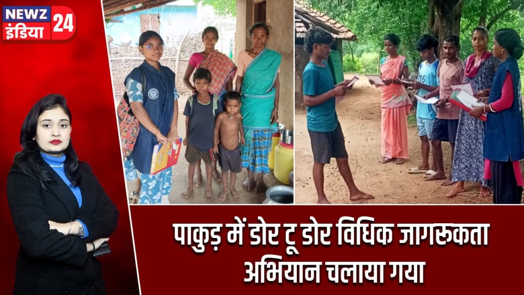 पाकुड़ में डोर टू डोर विधिक जागरूकता अभियान चलाया गया