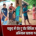 पाकुड़ में डोर टू डोर विधिक जागरूकता अभियान चलाया गया