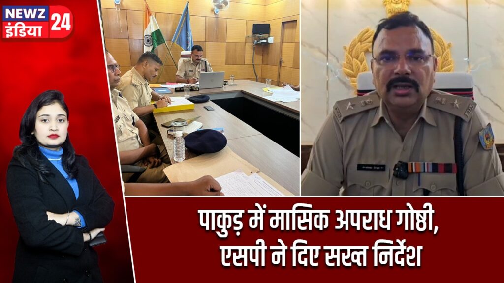 पाकुड़ में मासिक अपराध गोष्ठी, एसपी ने दिए सख्त निर्देश