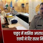 पाकुड़ में मासिक अपराध गोष्ठी, एसपी ने दिए सख्त निर्देश
