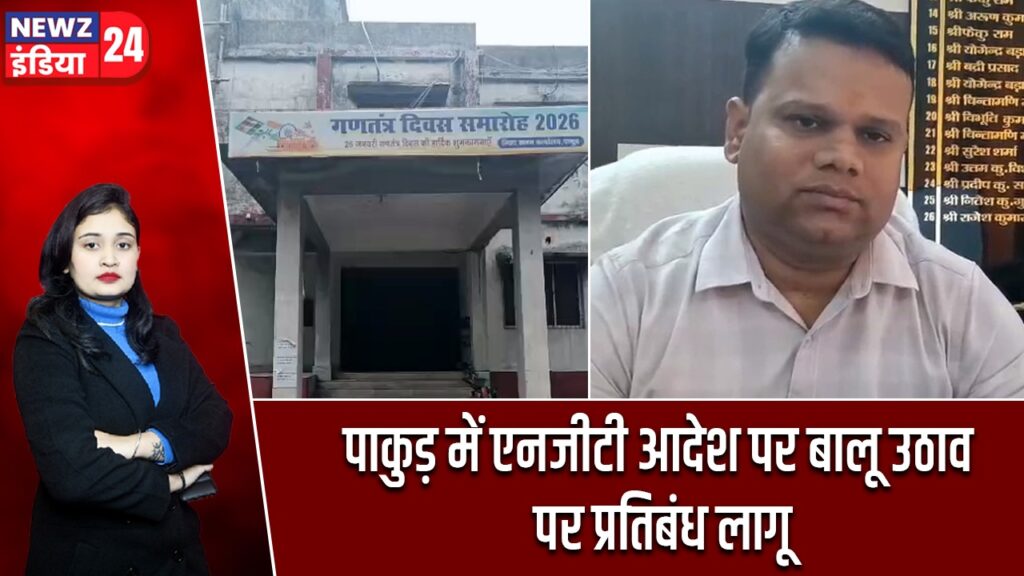 पाकुड़ में एनजीटी आदेश पर बालू उठाव पर प्रतिबंध लागू