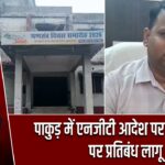 पाकुड़ में एनजीटी आदेश पर बालू उठाव पर प्रतिबंध लागू