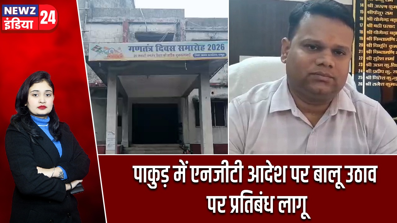 पाकुड़ में एनजीटी आदेश पर बालू उठाव पर प्रतिबंध लागू