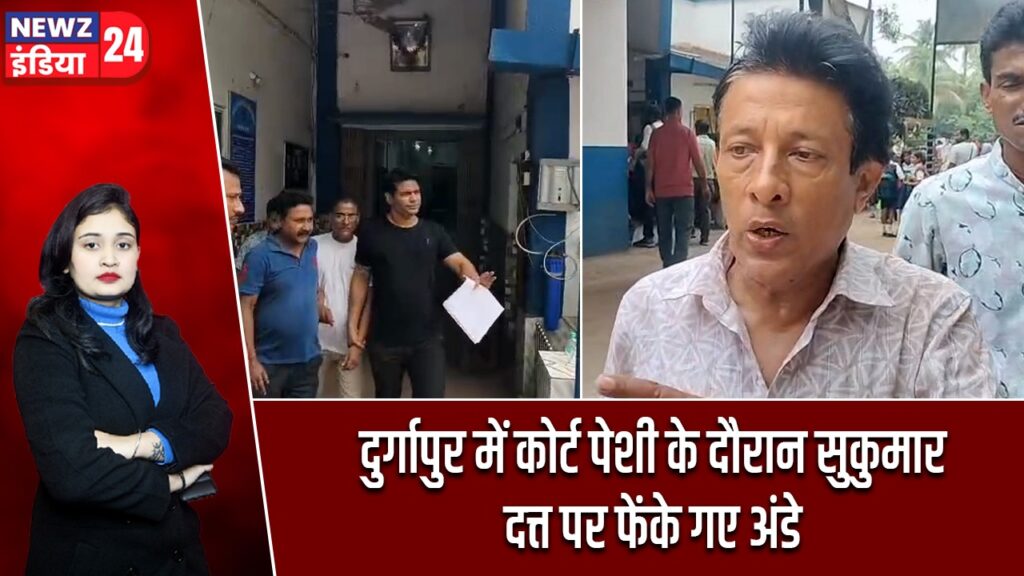 दुर्गापुर में कोर्ट पेशी के दौरान सुकुमार दत्त पर फेंके गए अंडे