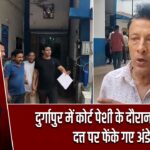दुर्गापुर में कोर्ट पेशी के दौरान सुकुमार दत्त पर फेंके गए अंडे
