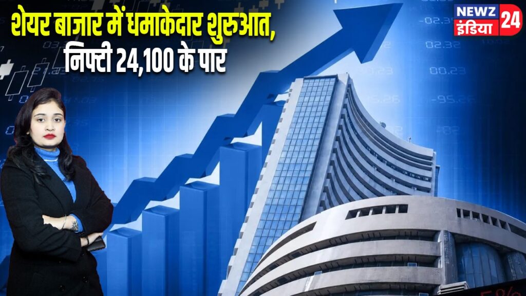 शेयर बाजार में धमाकेदार शुरुआत, निफ्टी 24,100 के पार