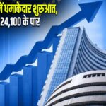 शेयर बाजार में धमाकेदार शुरुआत, निफ्टी 24,100 के पार