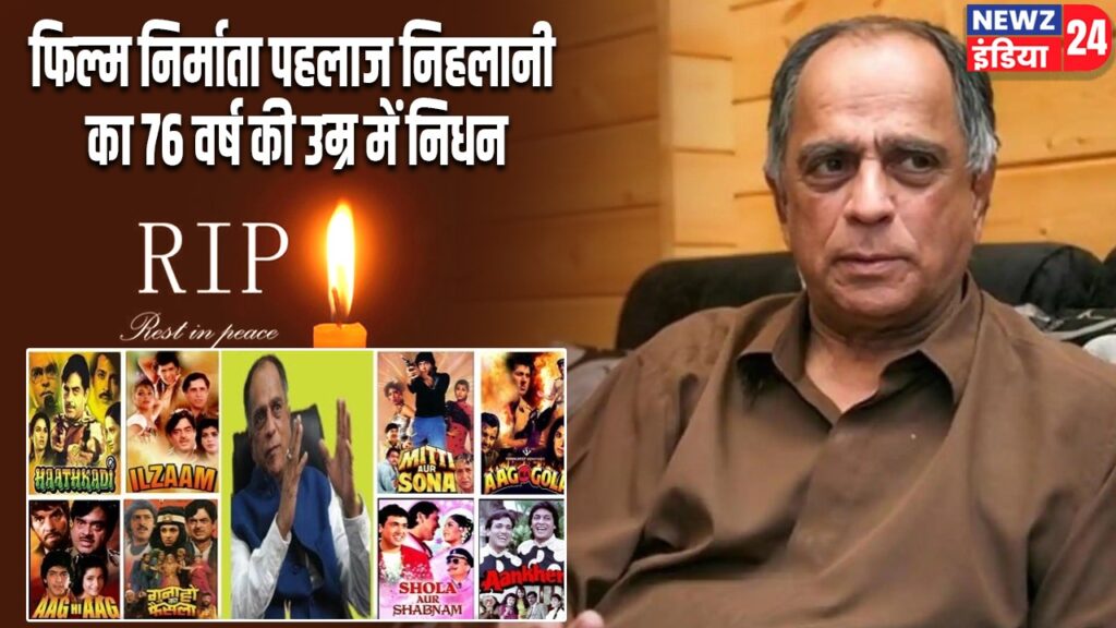 फिल्म निर्माता पहलाज निहलानी का 76 वर्ष की उम्र में निधन