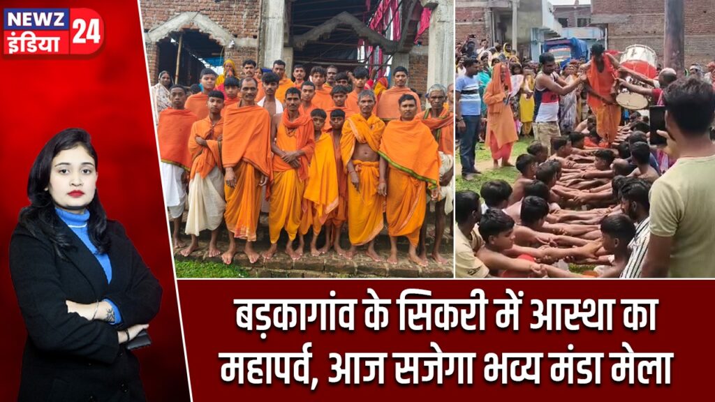 बड़कागांव के सिकरी में आस्था का महापर्व, आज सजेगा भव्य मंडा मेला