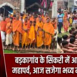 बड़कागांव के सिकरी में आस्था का महापर्व, आज सजेगा भव्य मंडा मेला