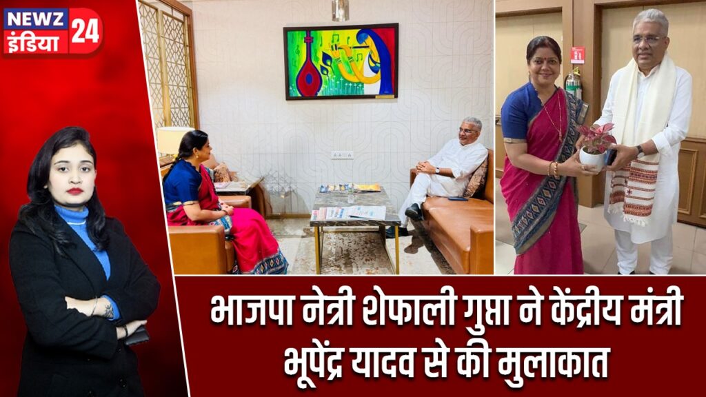 भाजपा नेत्री शेफाली गुप्ता ने केंद्रीय मंत्री भूपेंद्र यादव से की मुलाकात