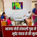 भाजपा नेत्री शेफाली गुप्ता ने केंद्रीय मंत्री भूपेंद्र यादव से की मुलाकात