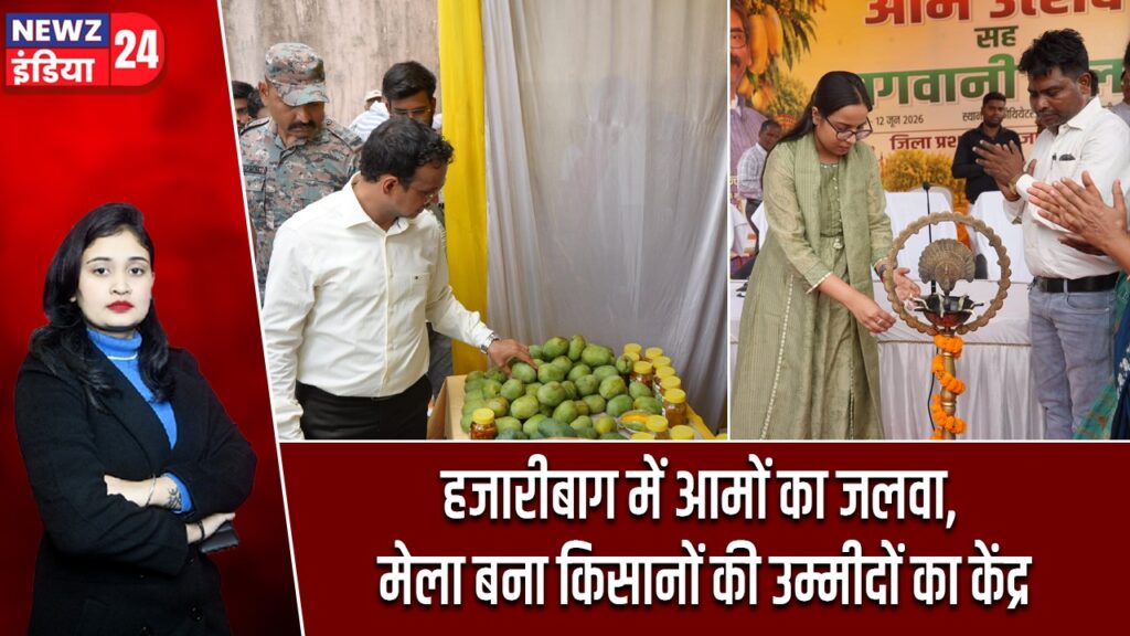 हजारीबाग में आमों का जलवा, मेला बना किसानों की उम्मीदों का केंद्र