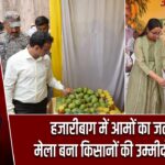 हजारीबाग में आमों का जलवा, मेला बना किसानों की उम्मीदों का केंद्र