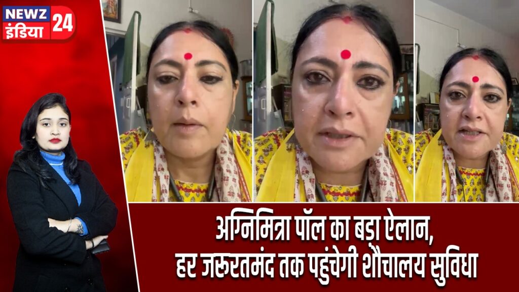 अग्निमित्रा पॉल का बड़ा ऐलान, हर जरूरतमंद तक पहुंचेगी शौचालय सुविधा