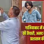 गाजियाबाद में बड़ी कार्रवाई की तैयारी, असद के मकान पर प्रशासन की नजर