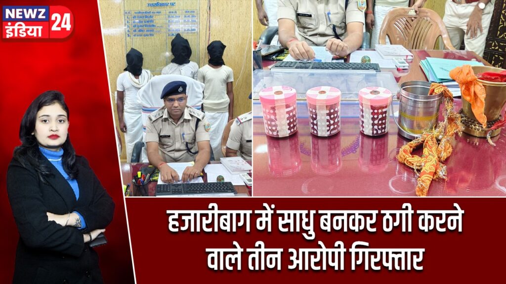 हजारीबाग में साधु बनकर ठगी करने वाले तीन आरोपी गिरफ्तार