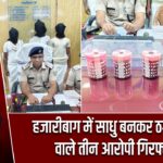 हजारीबाग में साधु बनकर ठगी करने वाले तीन आरोपी गिरफ्तार