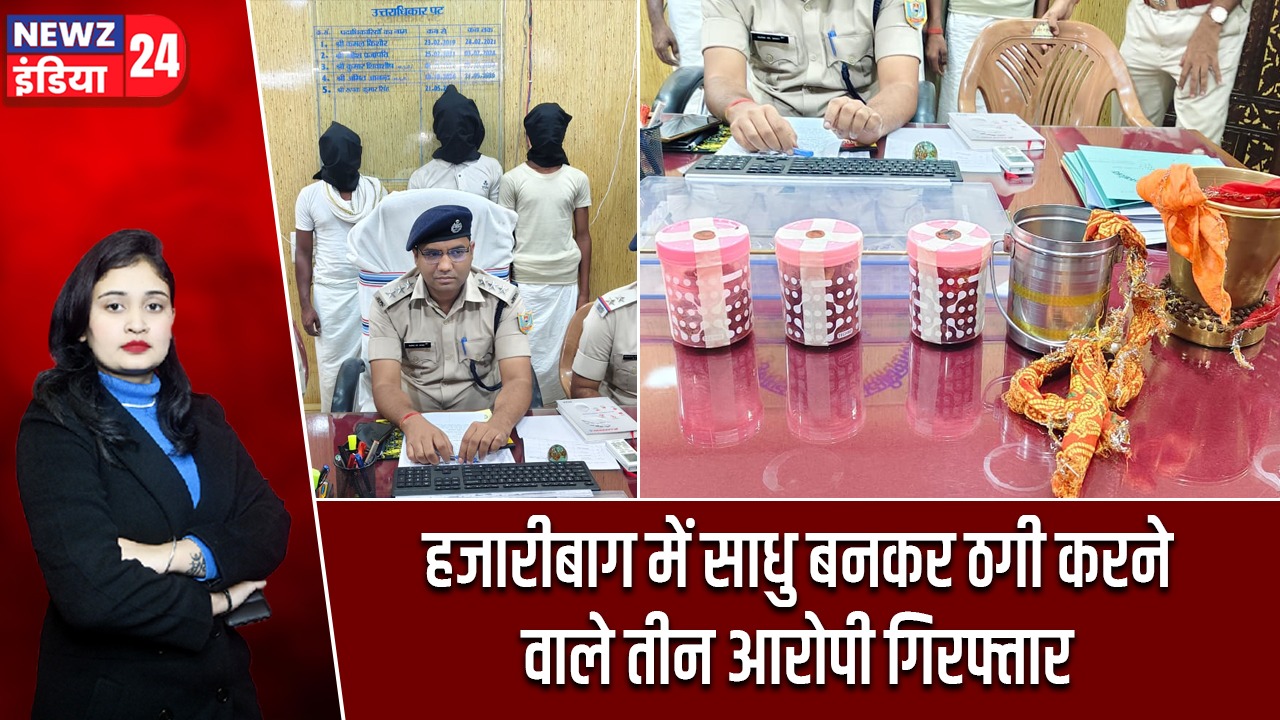 हजारीबाग में साधु बनकर ठगी करने वाले तीन आरोपी गिरफ्तार