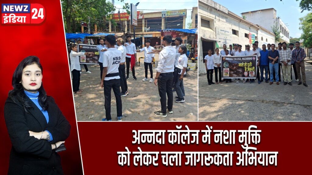 अन्नदा कॉलेज में नशा मुक्ति को लेकर चला जागरूकता अभियान