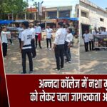 अन्नदा कॉलेज में नशा मुक्ति को लेकर चला जागरूकता अभियान
