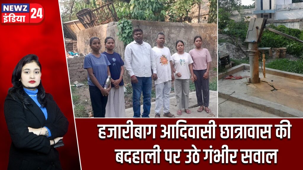हजारीबाग आदिवासी छात्रावास की बदहाली पर उठे गंभीर सवाल