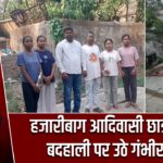 हजारीबाग आदिवासी छात्रावास की बदहाली पर उठे गंभीर सवाल