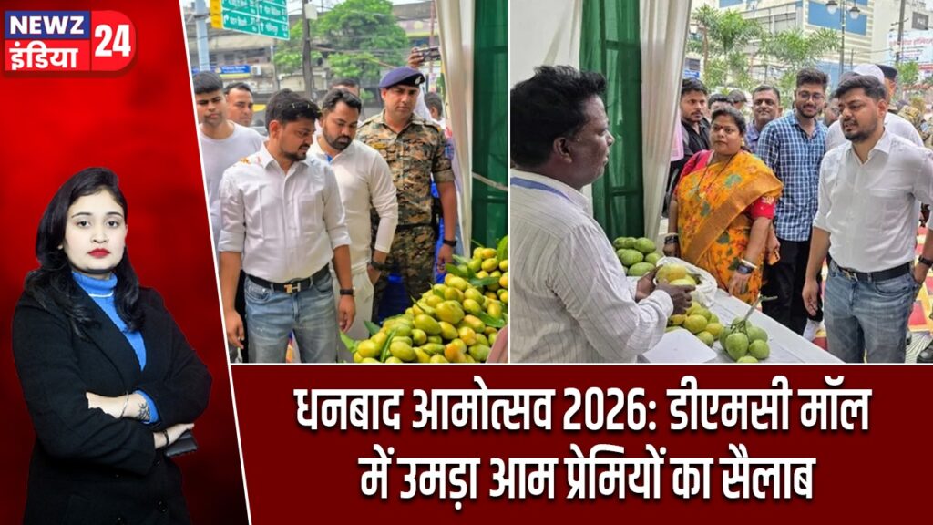 धनबाद आमोत्सव 2026: डीएमसी मॉल में उमड़ा आम प्रेमियों का सैलाब