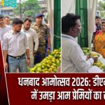 धनबाद आमोत्सव 2026: डीएमसी मॉल में उमड़ा आम प्रेमियों का सैलाब