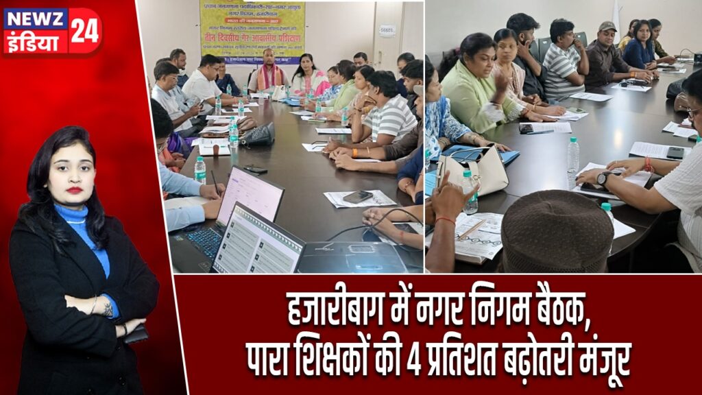 हजारीबाग निगम का बड़ा फैसला, पारा शिक्षकों को मिलेगा 4% लाभ