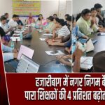 हजारीबाग निगम का बड़ा फैसला, पारा शिक्षकों को मिलेगा 4% लाभ