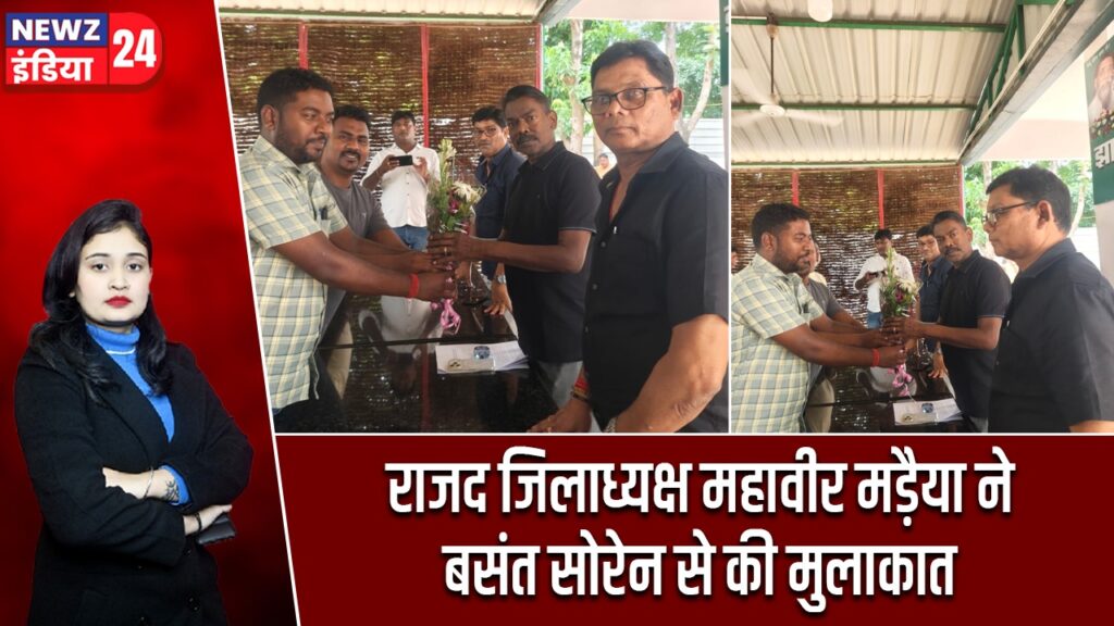 राजद जिलाध्यक्ष महावीर मड़ैया ने बसंत सोरेन से की मुलाकात
