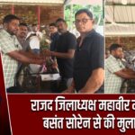 राजद जिलाध्यक्ष महावीर मड़ैया ने बसंत सोरेन से की मुलाकात