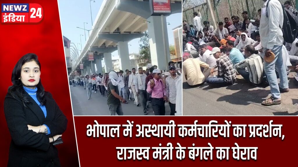 भोपाल में अस्थायी कर्मचारियों का प्रदर्शन, राजस्व मंत्री के बंगले का घेराव