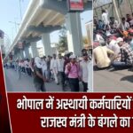 भोपाल में अस्थायी कर्मचारियों का प्रदर्शन, राजस्व मंत्री के बंगले का घेराव