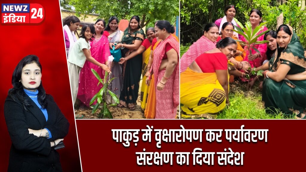 पाकुड़ में वृक्षारोपण कर पर्यावरण संरक्षण का दिया संदेश