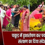 पाकुड़ में वृक्षारोपण कर पर्यावरण संरक्षण का दिया संदेश