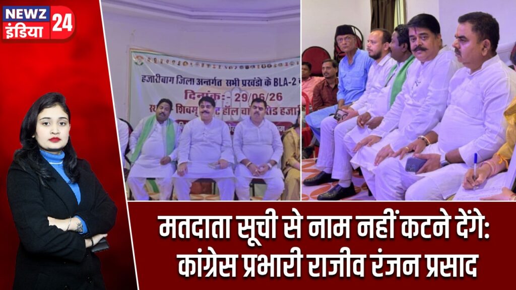 मतदाता सूची से नाम नहीं कटने देंगे: कांग्रेस प्रभारी राजीव रंजन प्रसाद
