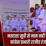 मतदाता सूची से नाम नहीं कटने देंगे: कांग्रेस प्रभारी राजीव रंजन प्रसाद
