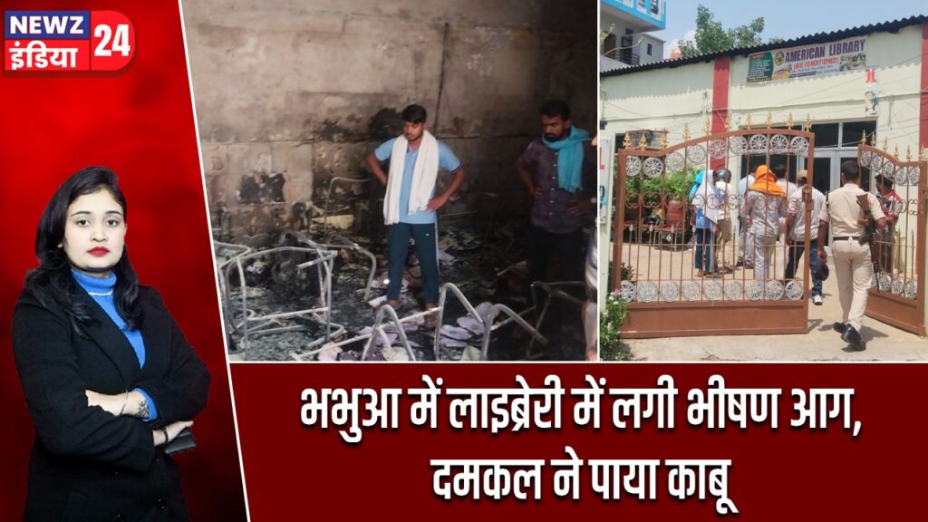 भभुआ में लाइब्रेरी में लगी भीषण आग, दमकल ने पाया काबू