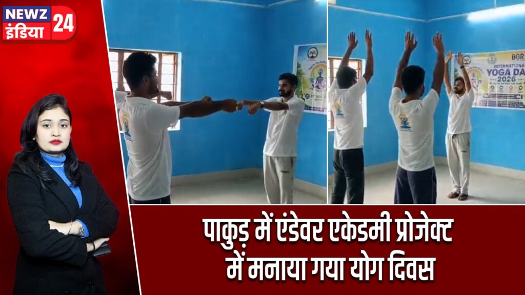 पाकुड़ में एंडेवर एकेडमी प्रोजेक्ट में मनाया गया योग दिवस