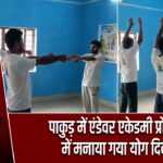 पाकुड़ में एंडेवर एकेडमी प्रोजेक्ट में मनाया गया योग दिवस