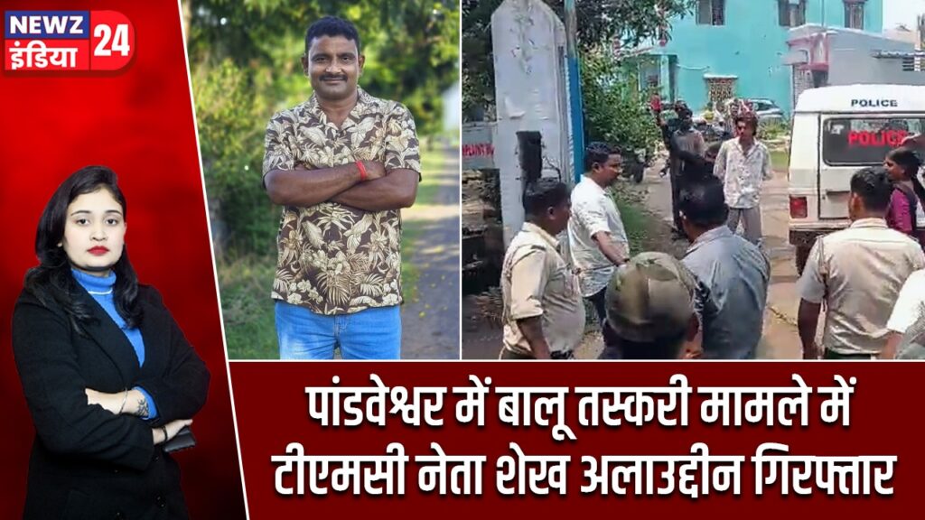 पांडवेश्वर में बालू तस्करी मामले में टीएमसी नेता शेख अलाउद्दीन गिरफ्तार