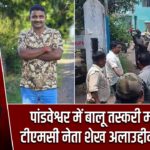 पांडवेश्वर में बालू तस्करी मामले में टीएमसी नेता शेख अलाउद्दीन गिरफ्तार