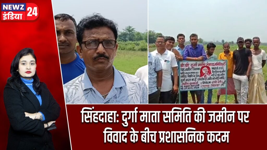 सिंहदाहा: दुर्गा माता समिति की जमीन पर विवाद के बीच प्रशासनिक कदम
