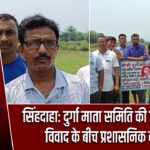 सिंहदाहा: दुर्गा माता समिति की जमीन पर विवाद के बीच प्रशासनिक कदम