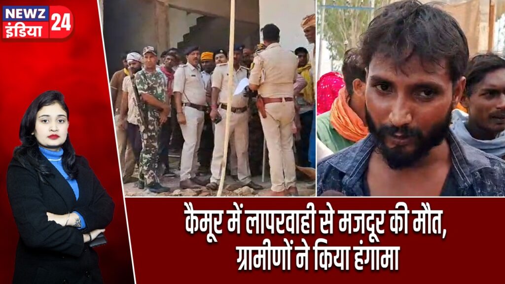 कैमूर में लापरवाही से मजदूर की मौत, ग्रामीणों ने किया हंगामा